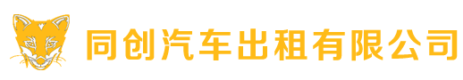 同创企业管理咨询有限公司